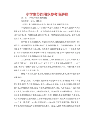 小学生节约用水参考演讲稿 