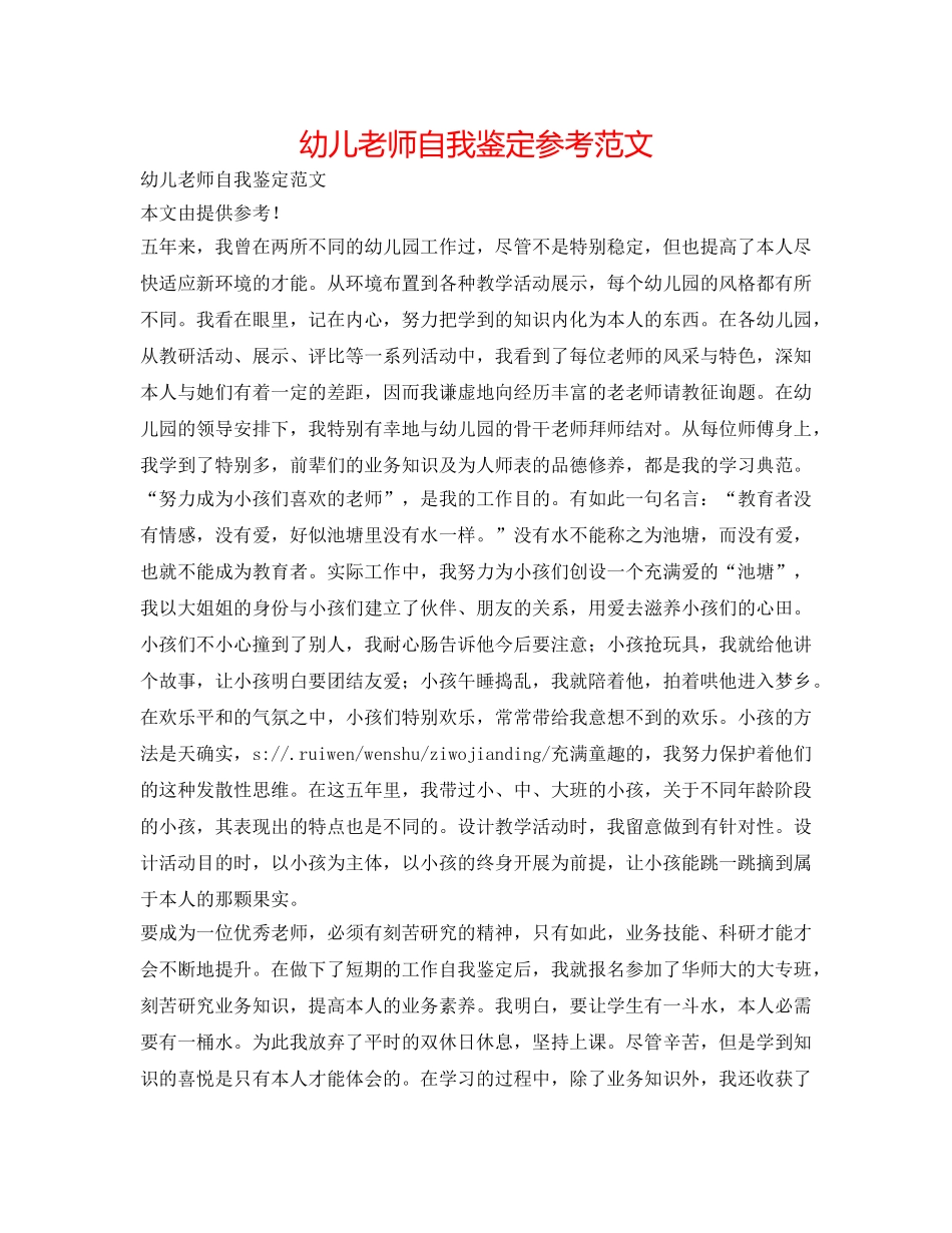 幼儿教师自我鉴定参考范文 _第1页