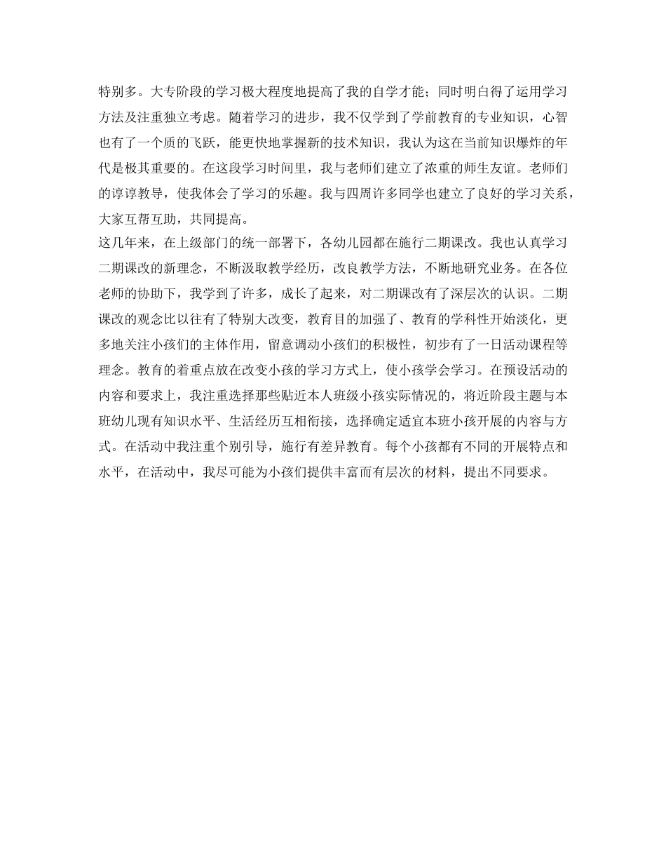 幼儿教师自我鉴定参考范文 _第2页