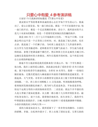 只要心中有爱_4参考演讲稿 
