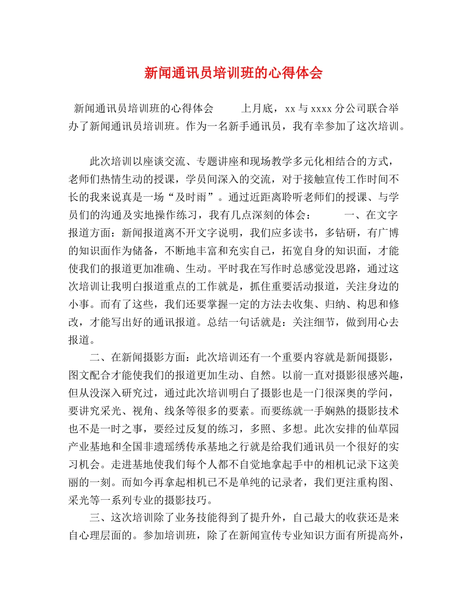 新闻通讯员培训班的心得体会 _第1页