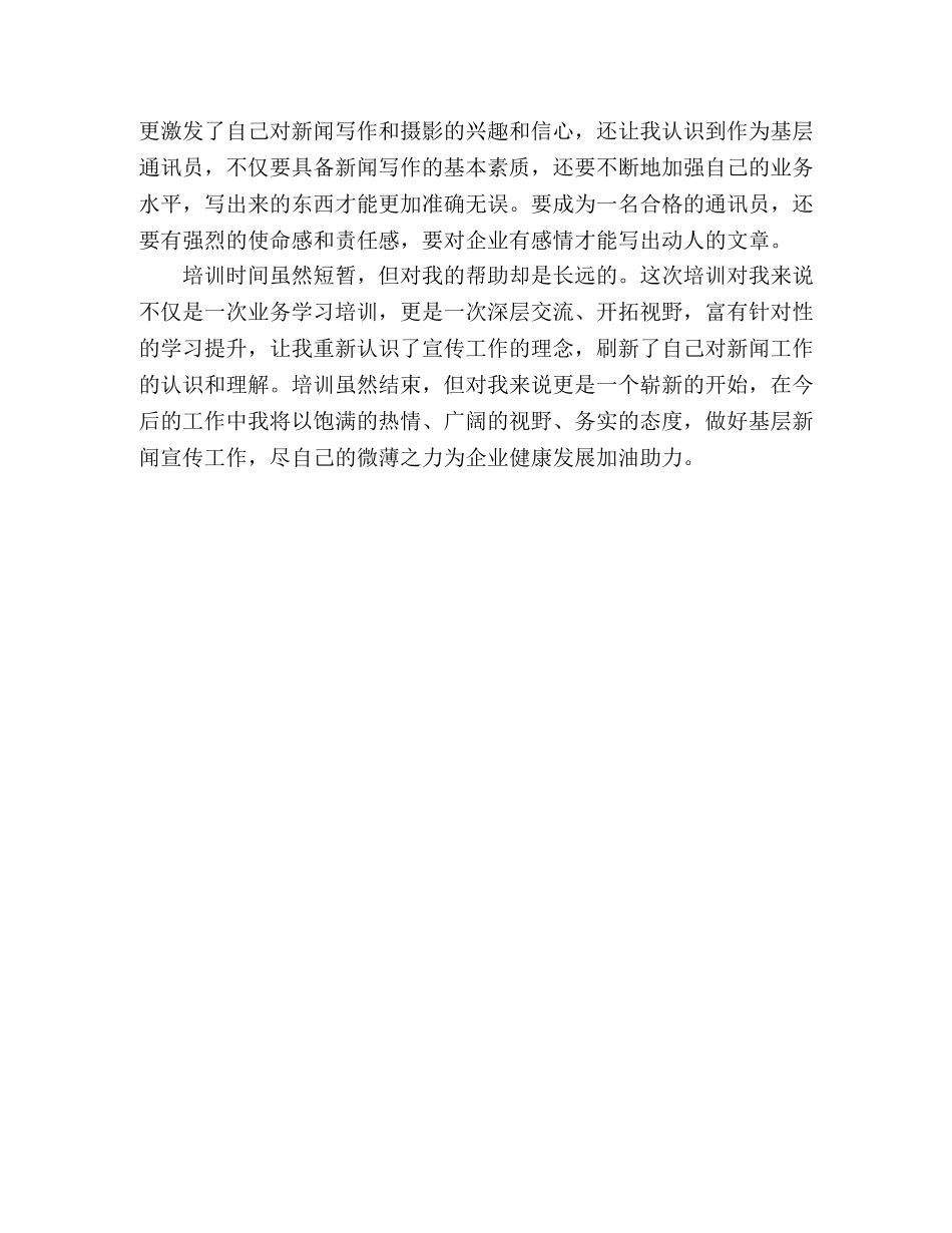 新闻通讯员培训班的心得体会 _第2页
