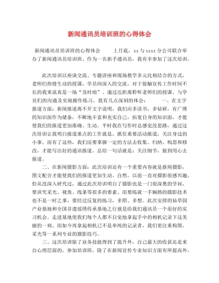 新闻通讯员培训班的心得体会 