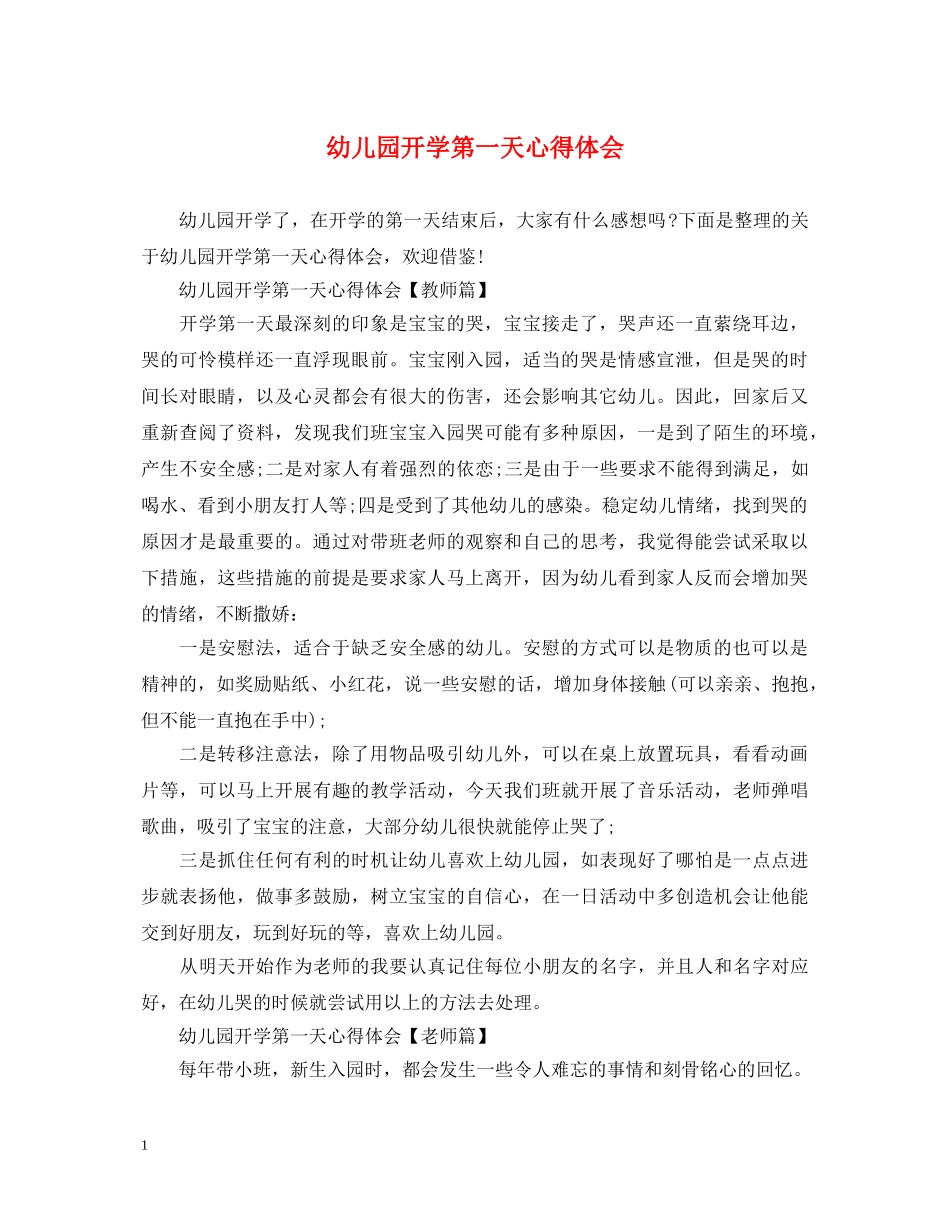 幼儿园开学第一天心得体会 _第1页