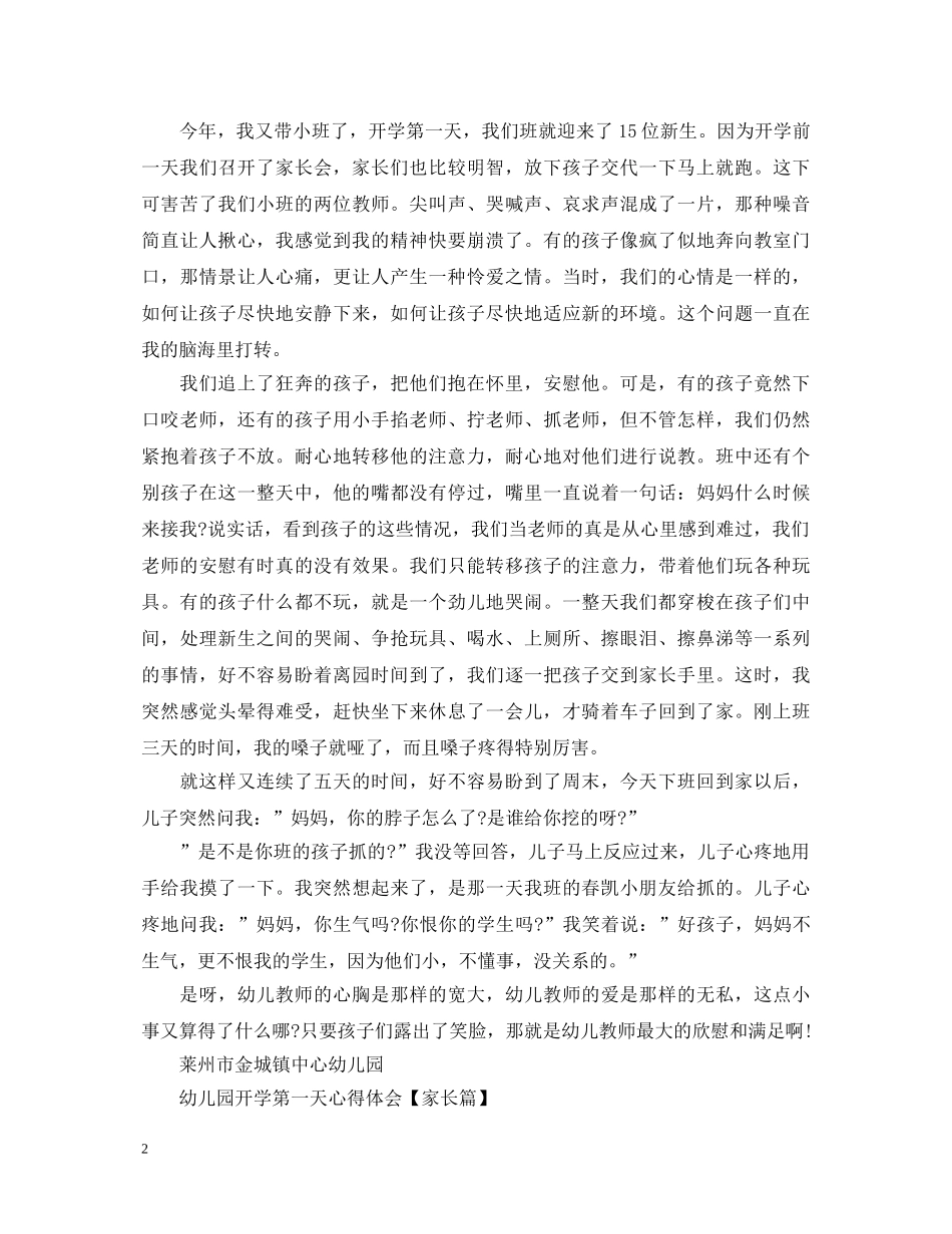 幼儿园开学第一天心得体会 _第2页