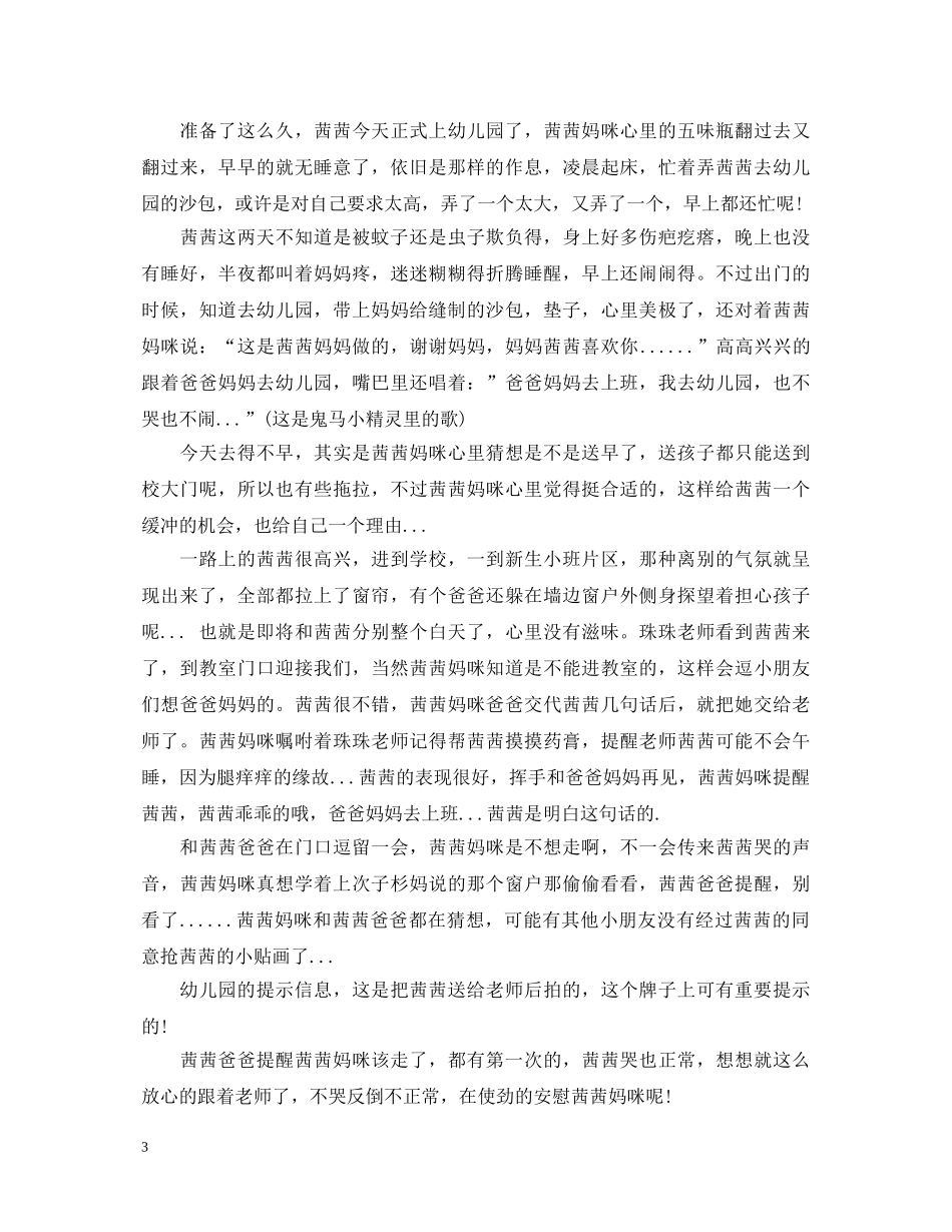 幼儿园开学第一天心得体会 _第3页