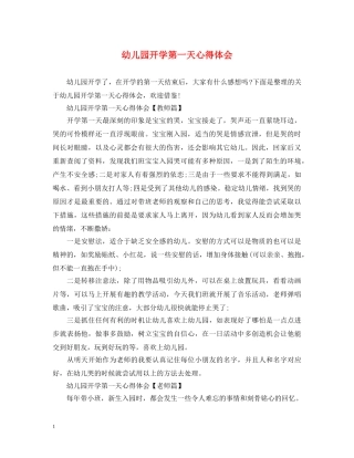 幼儿园开学第一天心得体会 