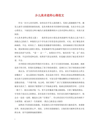少儿美术老师心得范文 