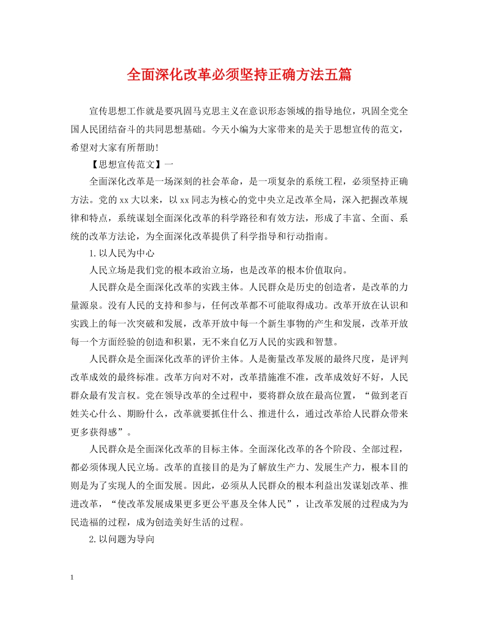 全面深化改革必须坚持正确方法五篇_第1页