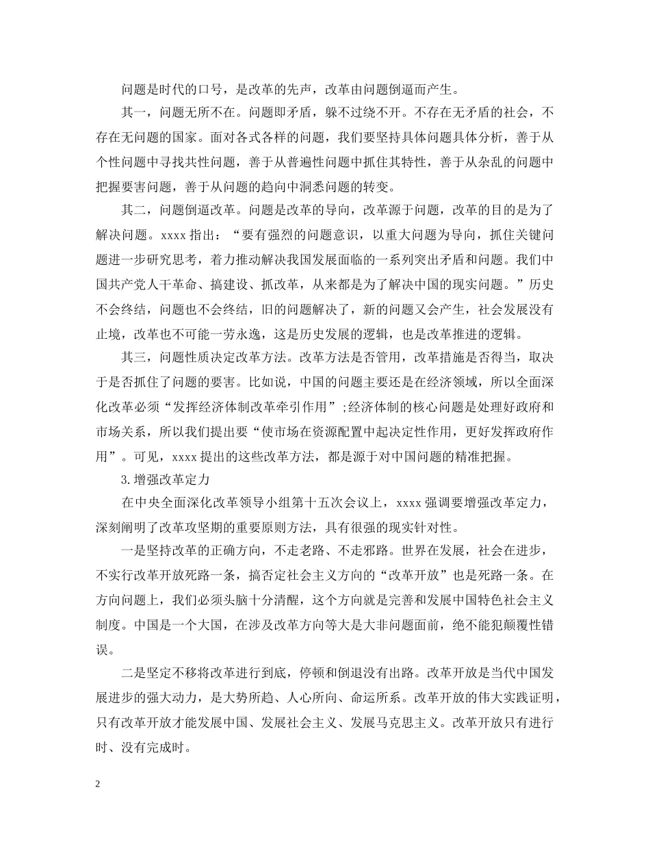 全面深化改革必须坚持正确方法五篇_第2页