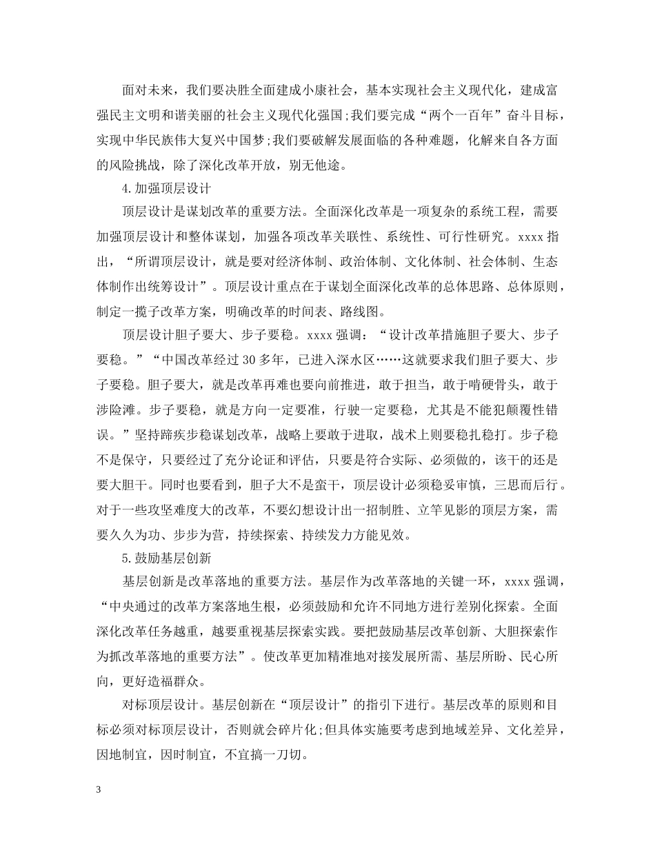 全面深化改革必须坚持正确方法五篇_第3页