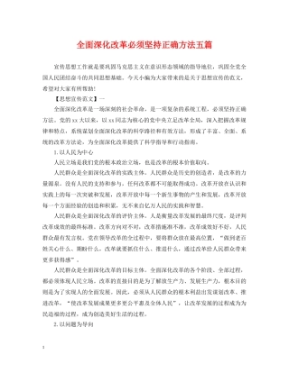 全面深化改革必须坚持正确方法五篇