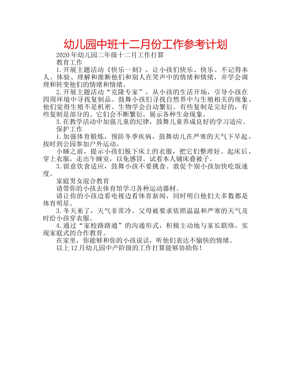幼儿园中班十二月份工作参考计划 _第1页