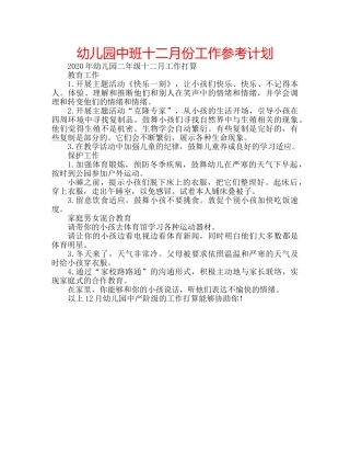 幼儿园中班十二月份工作参考计划 