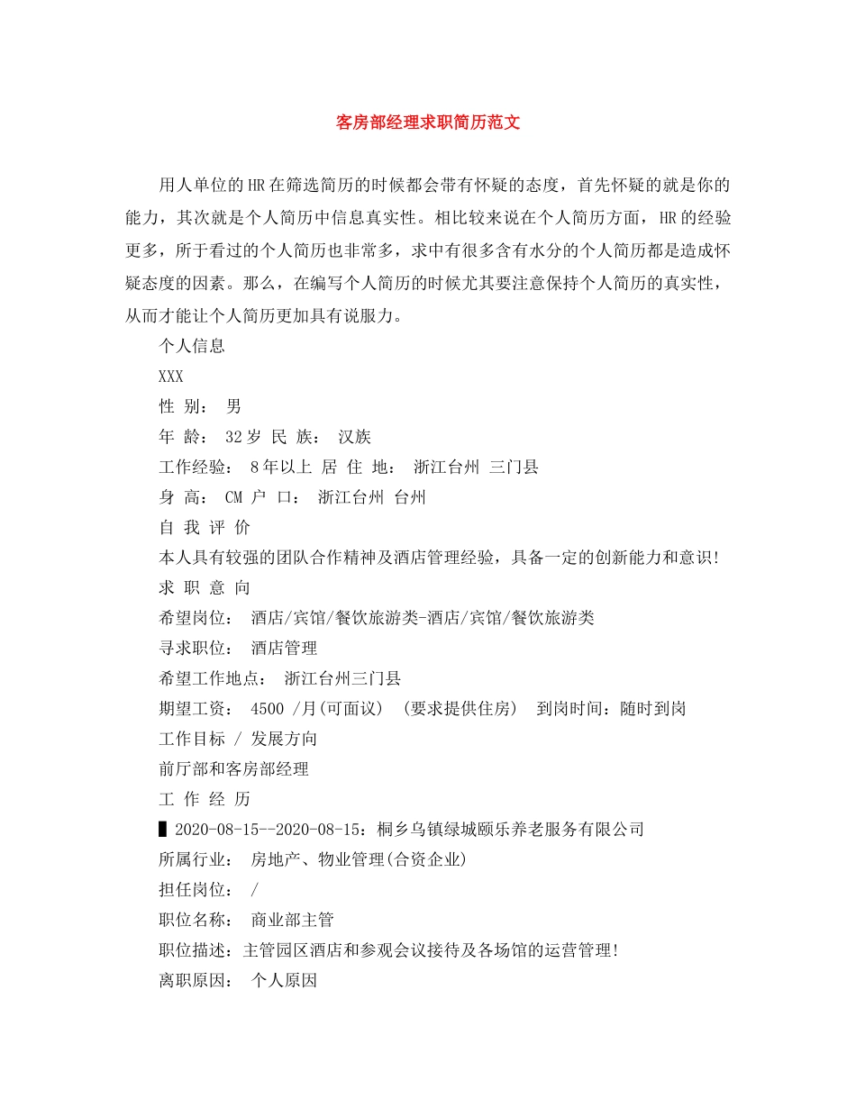 客房部经理求职简历范文 _第1页