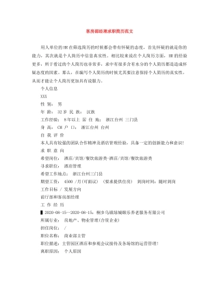 客房部经理求职简历范文 