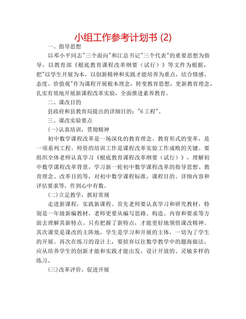 小组工作参考计划书 (2) _第1页