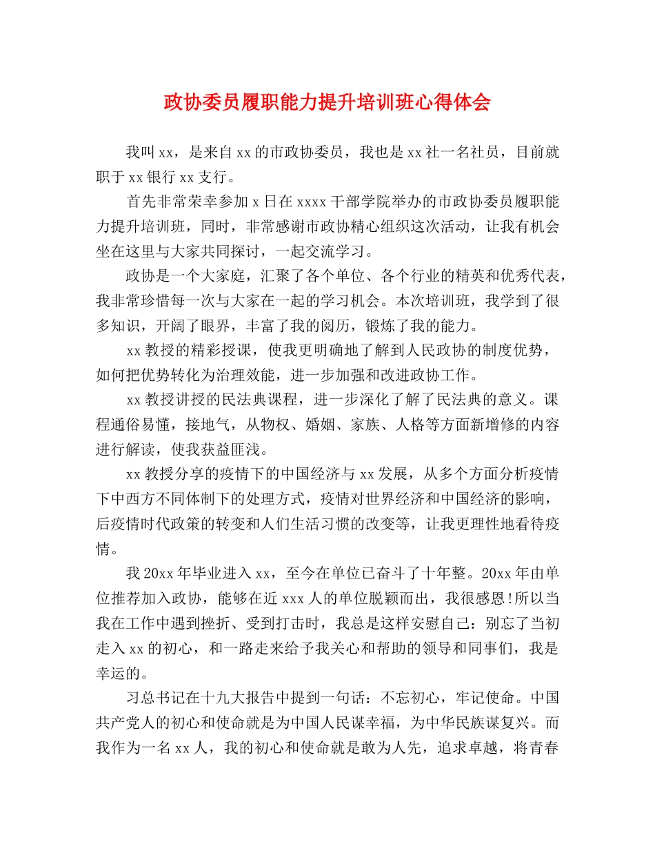 政协委员履职能力提升培训班心得体会 _第1页
