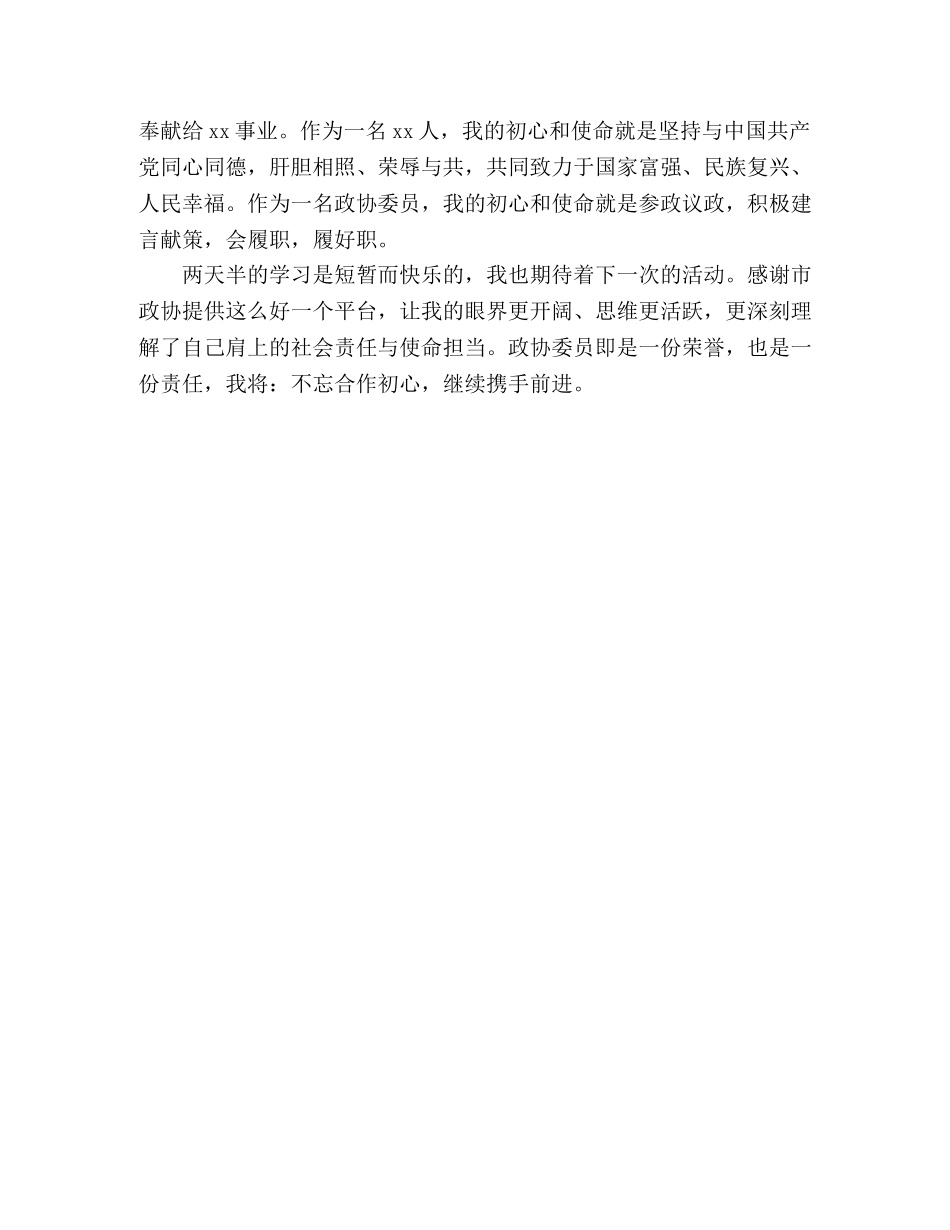 政协委员履职能力提升培训班心得体会 _第2页