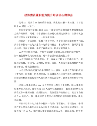 政协委员履职能力提升培训班心得体会 