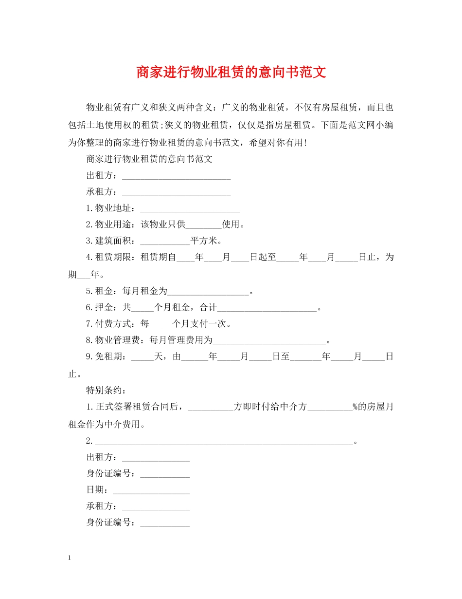 商家进行物业租赁的意向书范文 _第1页