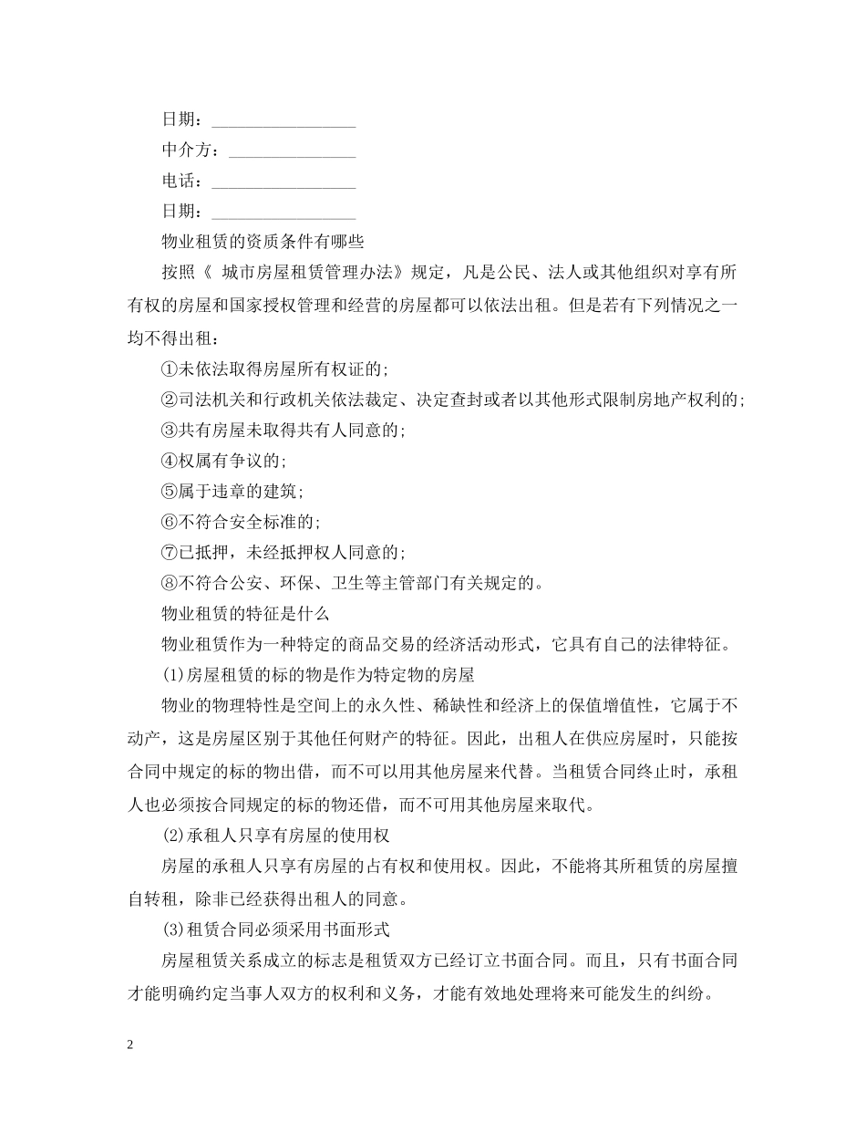 商家进行物业租赁的意向书范文 _第2页