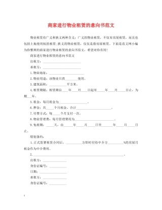 商家进行物业租赁的意向书范文 
