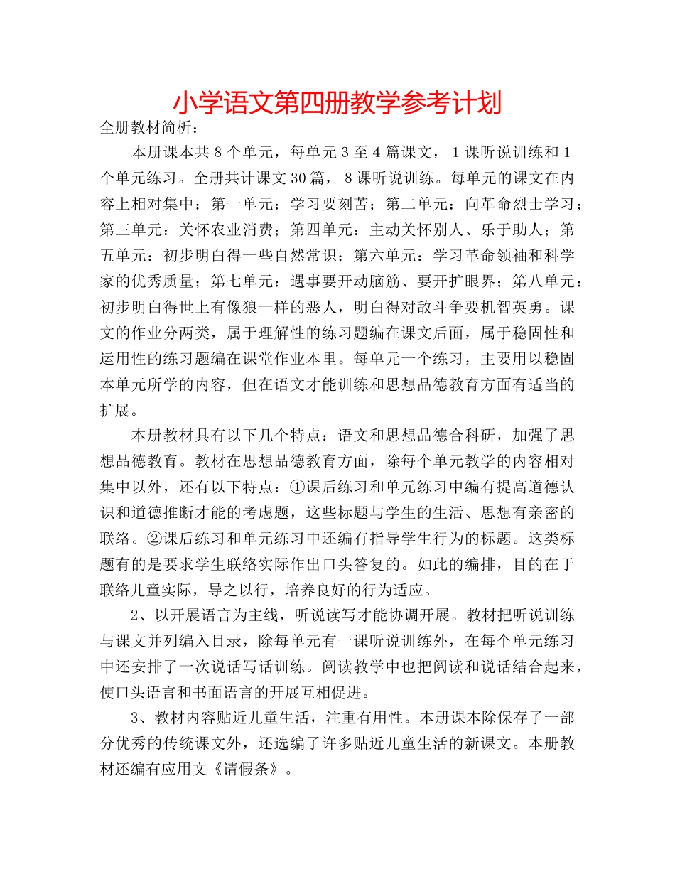 小学语文第四册教学参考计划 _第1页