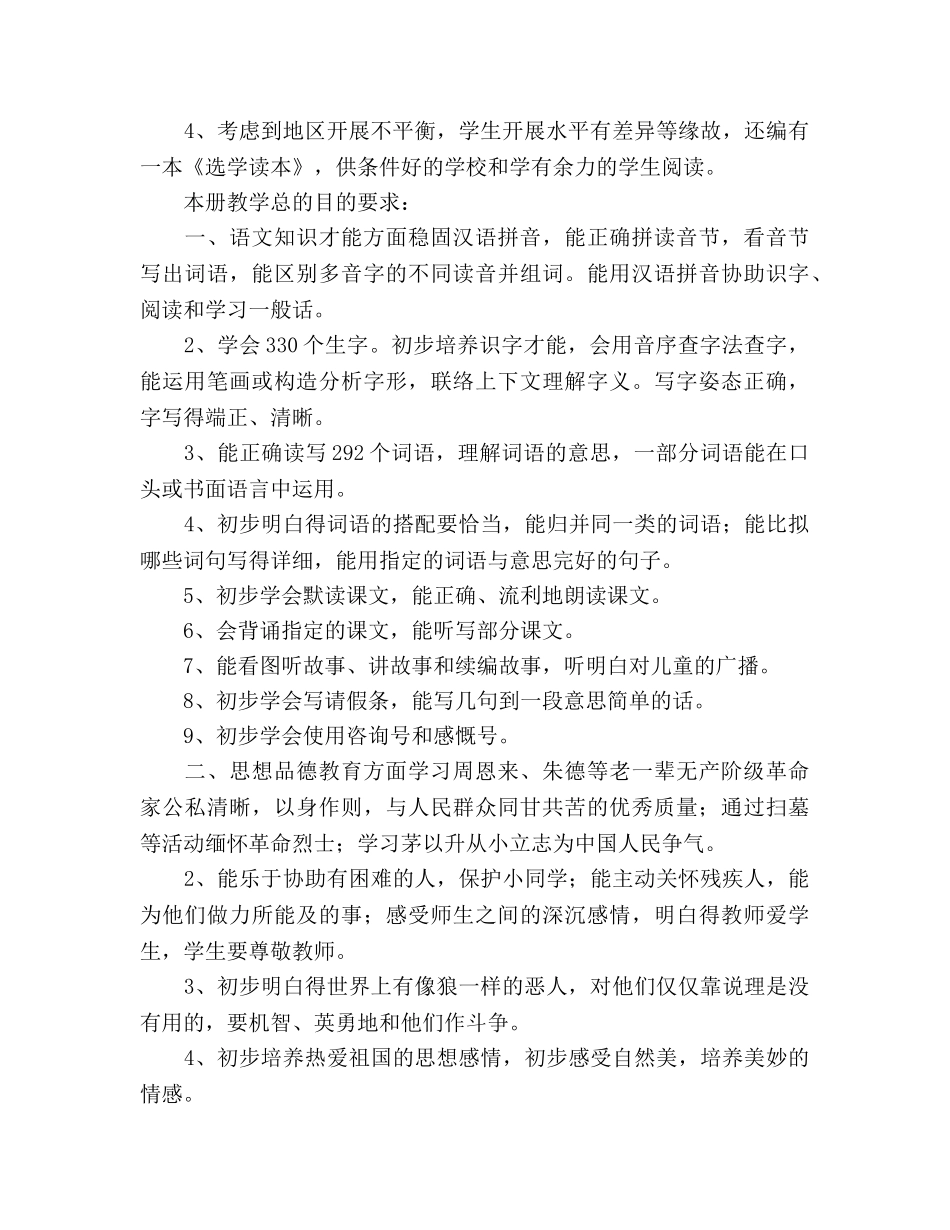 小学语文第四册教学参考计划 _第2页