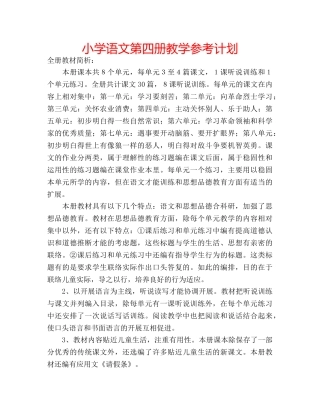 小学语文第四册教学参考计划 