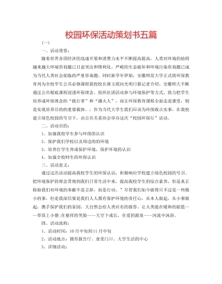 校园环保活动策划书五篇 