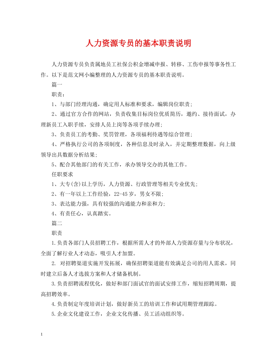 人力资源专员的基本职责说明_第1页