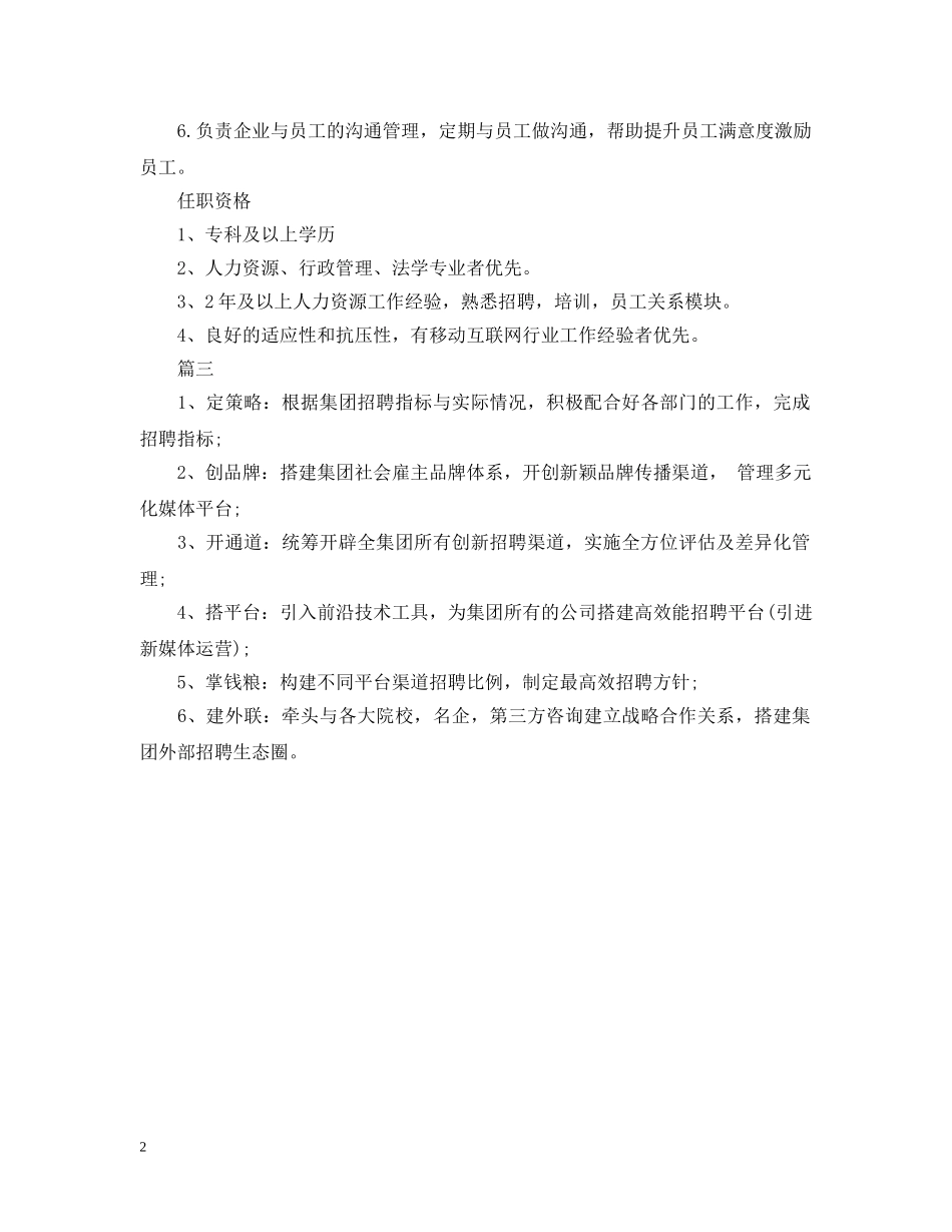 人力资源专员的基本职责说明_第2页