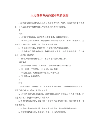人力资源专员的基本职责说明