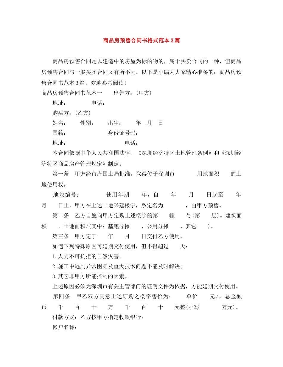 商品房预售合同书格式范本3篇 _第1页