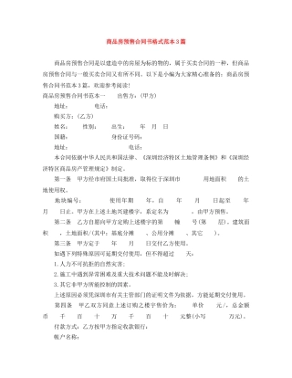 商品房预售合同书格式范本3篇 
