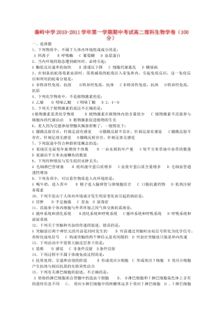 陕西省兴平市秦岭20102011高二生物上学期期中考试无答案 理 新人教版 