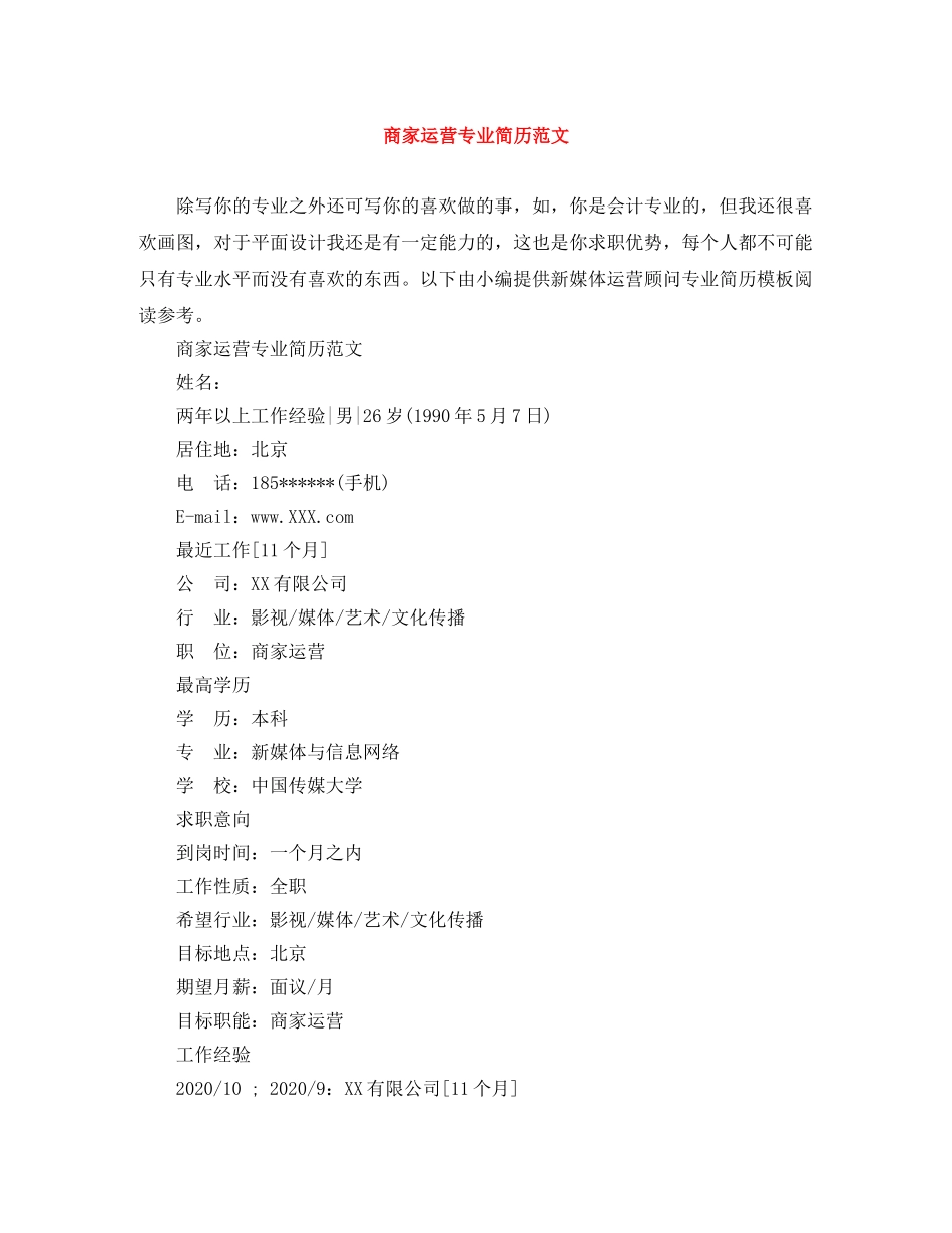 商家运营专业简历范文 _第1页