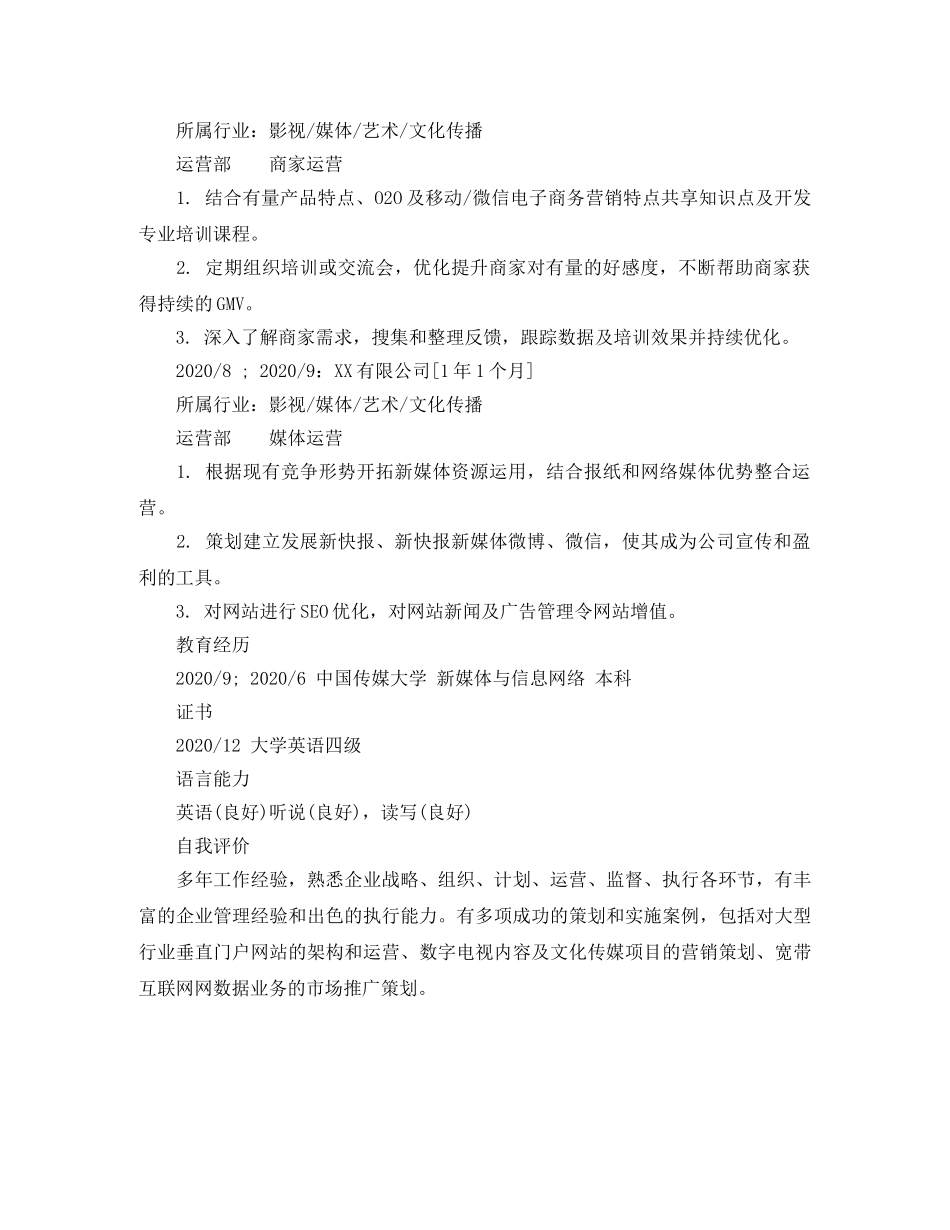 商家运营专业简历范文 _第2页