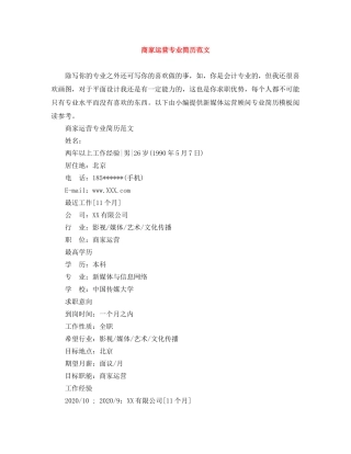 商家运营专业简历范文 