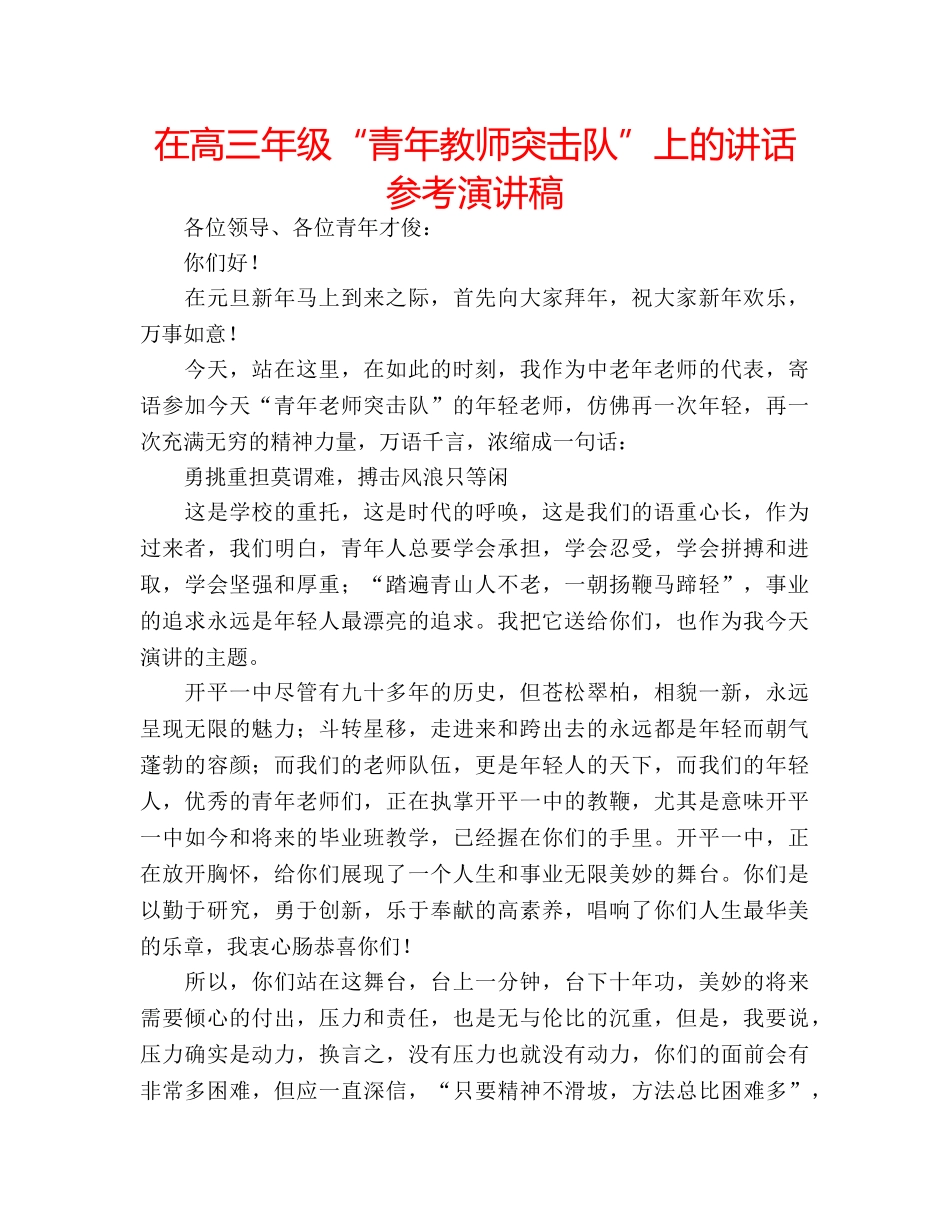 在高三年级“青年教师突击队”上的讲话参考演讲稿 _第1页