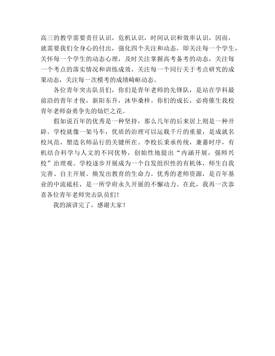 在高三年级“青年教师突击队”上的讲话参考演讲稿 _第2页