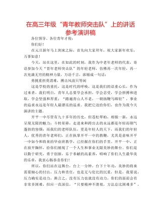在高三年级“青年教师突击队”上的讲话参考演讲稿 