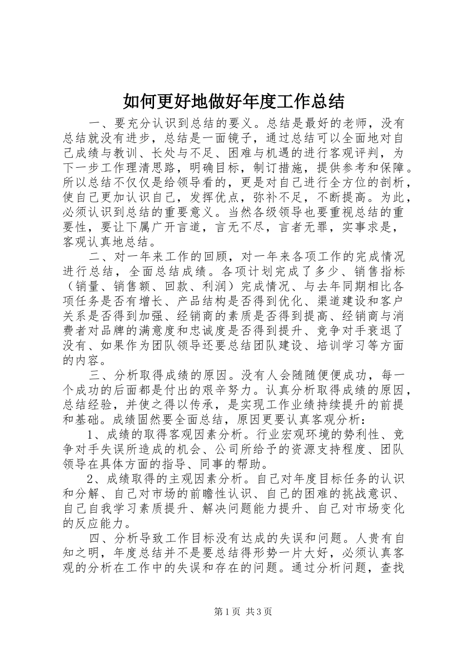 如何更好地做好年度工作总结 _第1页