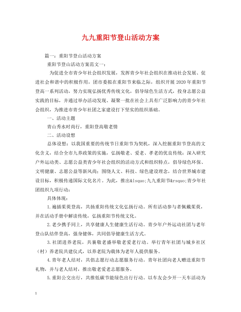 九九重阳节登山活动方案_第1页