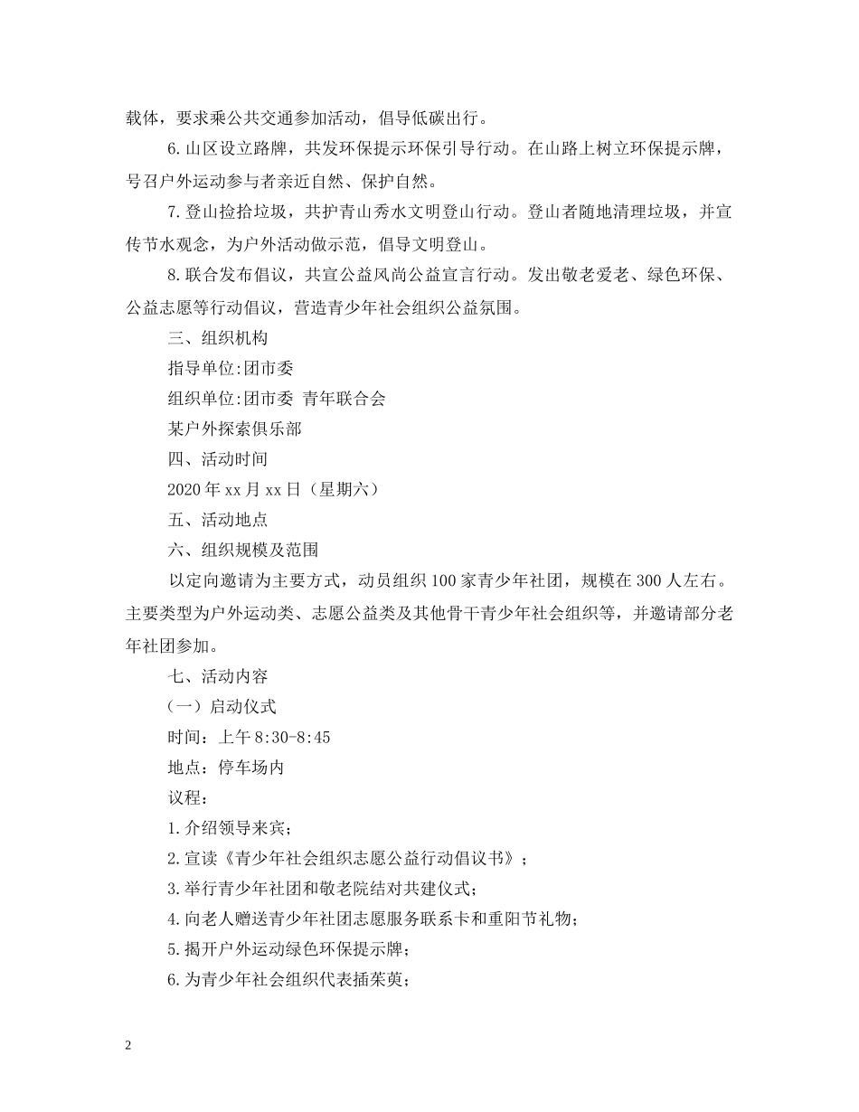 九九重阳节登山活动方案_第2页