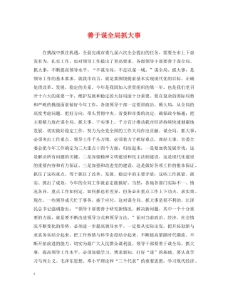 善于谋全局抓大事 
