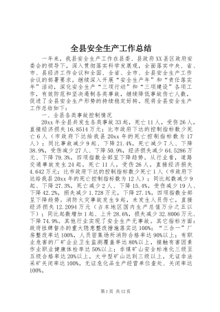 全县安全生产工作总结 