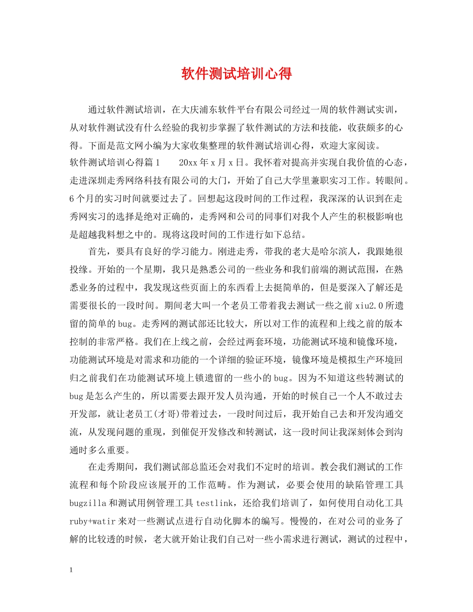 软件测试培训心得 _第1页