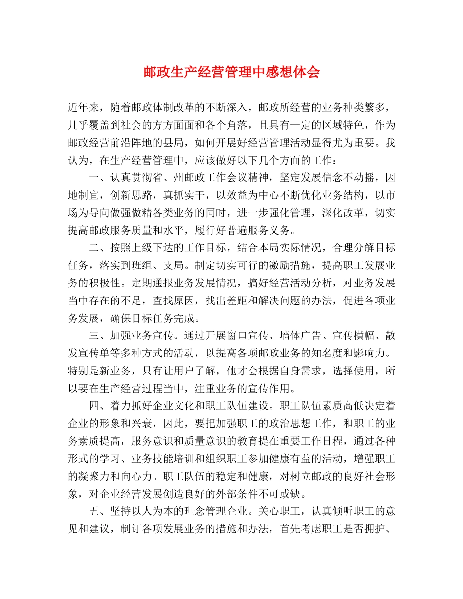 邮政生产经营管理中感想体会 _第1页